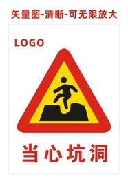 当心坑洞