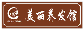 养发馆招牌
