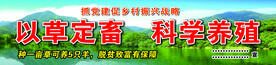 以草定畜 科学发展 绿水青山
