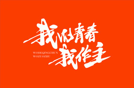 我的青春我作主