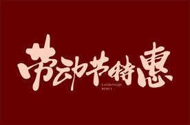 劳动节特惠