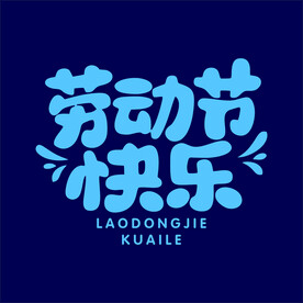 劳动节快乐