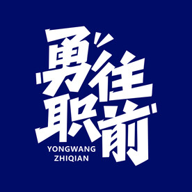 勇往直前