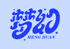 梦幻