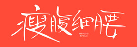 瘦腹细腰