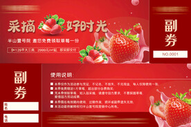 草莓活动券