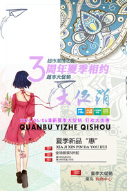 夏季相约 超市促销海报