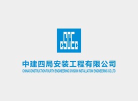 中建四局安装工程有限公司标志