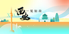 西安城市推广展板
