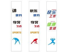 柱子上的运动 文化墙