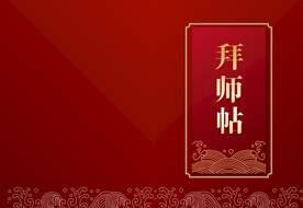 拜师帖