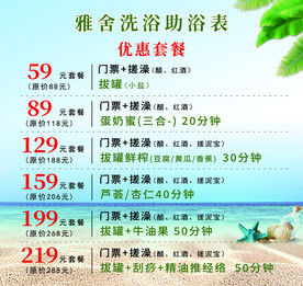 洗浴套票价格表