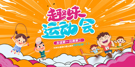 黄色儿童卡通运动会展板