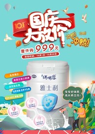 奶粉国庆节宣传海报
