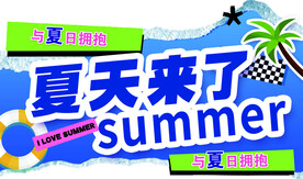 夏天来了
