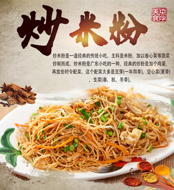 炒米粉