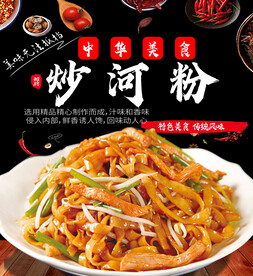 炒河粉