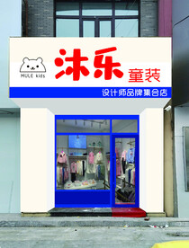 童装店门头