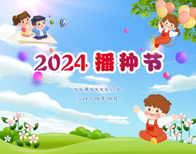 播种节