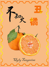 橘色系丑橘海报