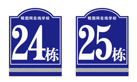 楼栋牌
