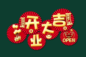 开业大吉