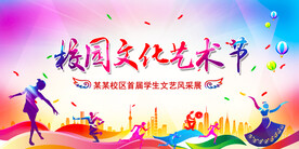 校园文化艺术节