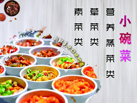 小碗菜