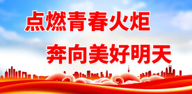 点燃青春火炬
