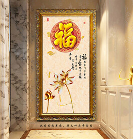 福字荷花玄关画
