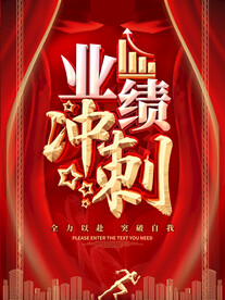 业绩冲刺