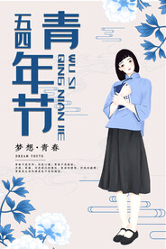 五四青年节展板
