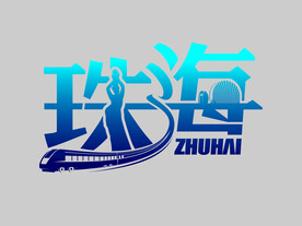 城市名称字体创意