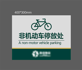 物业管理标识标牌