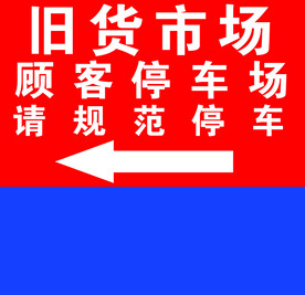 旧货市场