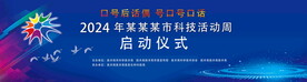 科技周背景 喷绘