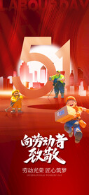 五一劳动
