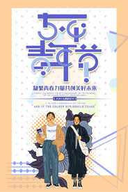 54青年海报