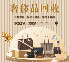 奢侈品回收海报