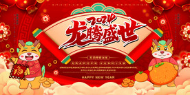 龙腾盛世