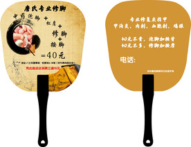 唐氏专业修脚店广告扇