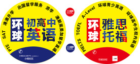 环球雅思托福英语广告扇