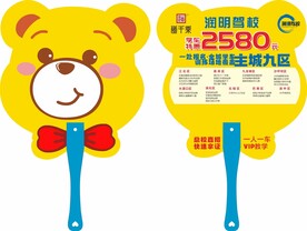 润明驾校招生广告扇
