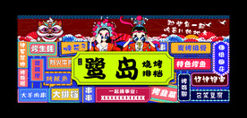 国风烧烤店招