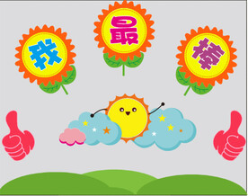 我最棒