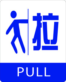 拉