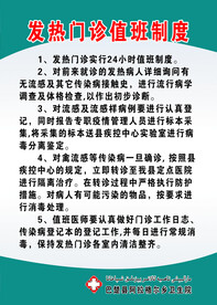 发热门诊值班制度