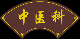 中医科