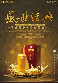 盛世经典 白酒海报