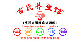 养生馆健康按摩美容